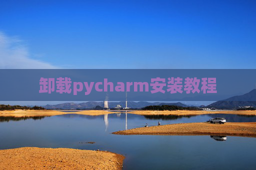 卸载pycharm安装教程